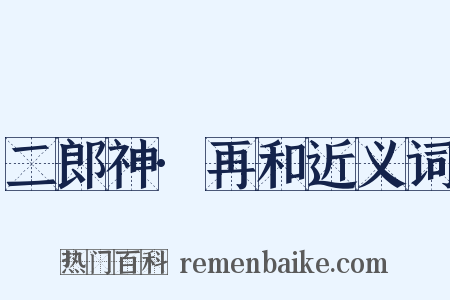 二郎神·再和近义词是什么意思的图片